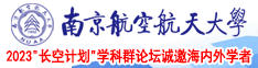 用鸡吧日逼是屏南京航空航天大学2023“长空计划”学科群论坛诚邀海内外学者